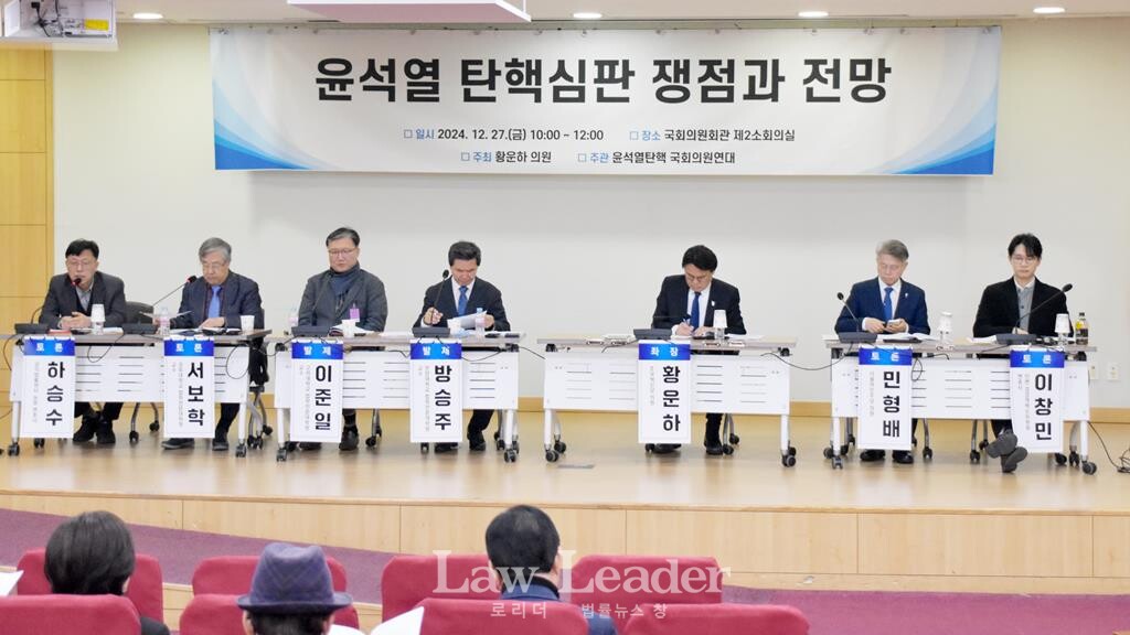 “윤석열 탄핵 심판 쟁점과 전망 국회토론회”