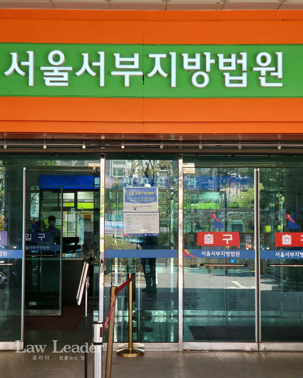 서울서부지방법원