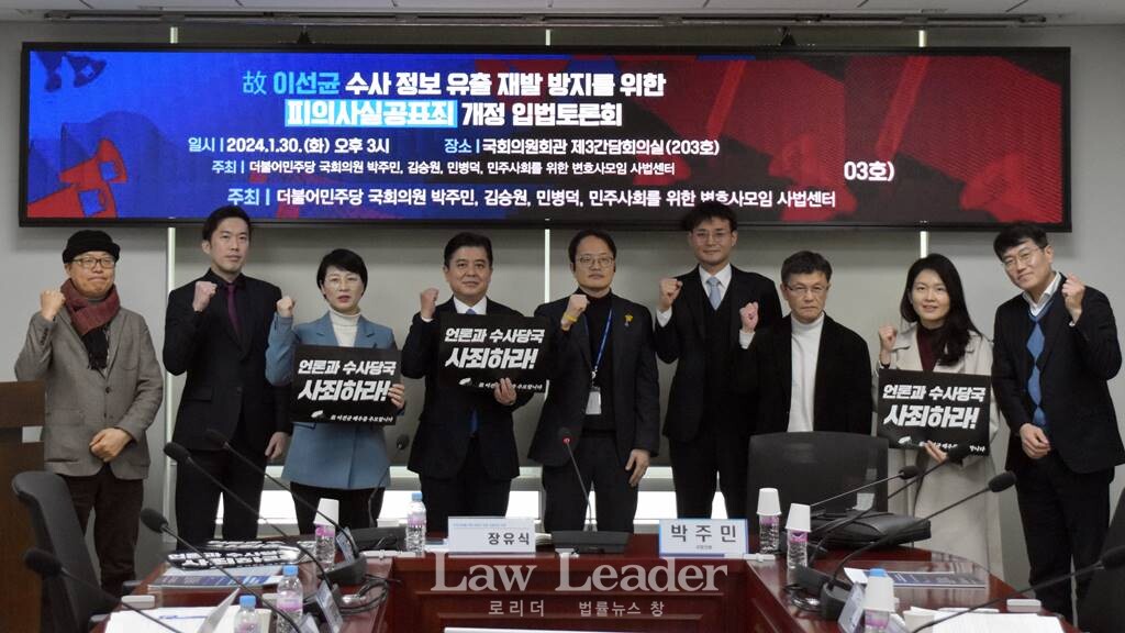 고(故) 이선균 수사 정보 유출 재발 방지를 위한 피의사실공표죄 개정 방향 토론회