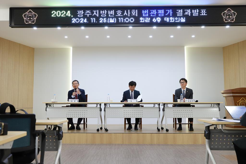 2024년 광주지방변호사회 법관평가 결과발표(사진=광주지방변호사회)