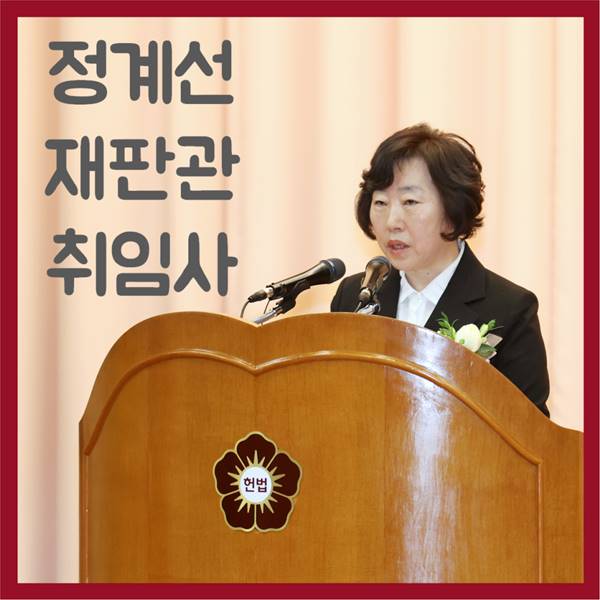 정계선 헌법재판관 취임 / 사진=헌법재판소 블로그