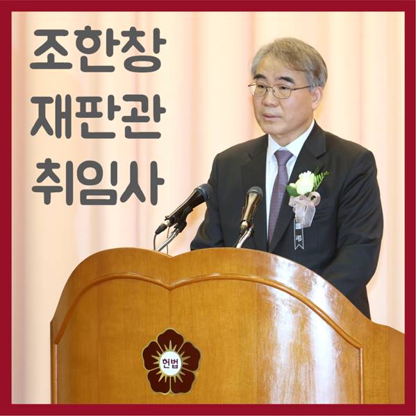 조한창 헌법재판관 취임식 / 사진=헌법재판소 블로그