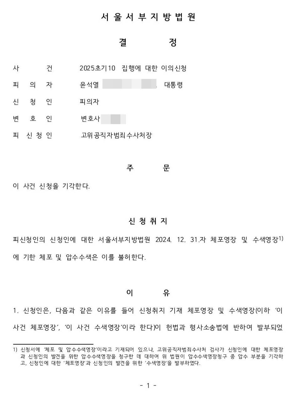 윤석열 대통령이 낸 이의신청에 대한 1월 5일 서울서부지방법원 결정문