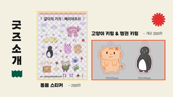 서울대 배프팀이 ‘배프상점’ 부스에서 판매한 스티커와 키링 굿즈