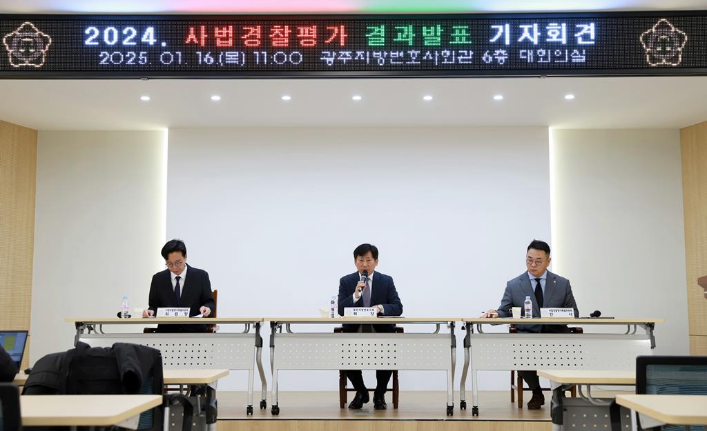 광주지방변호사회 2024년 사법경찰평가 결과발표 / 사진=광주변호사회