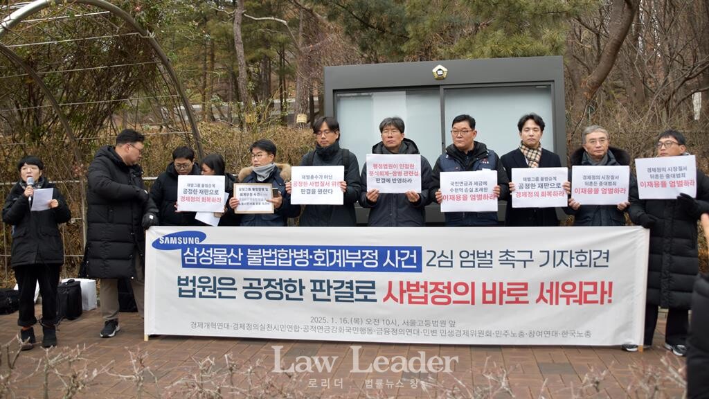 삼성물산 불법합병 회계부정 사건 2심 엄벌 촉구 기자회견