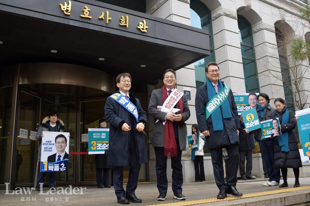 서울지방변호사회장 선거 기호 1번 박종흔 후보, 기호 2번 박병철 후보, 기호 3번 조순열 후보