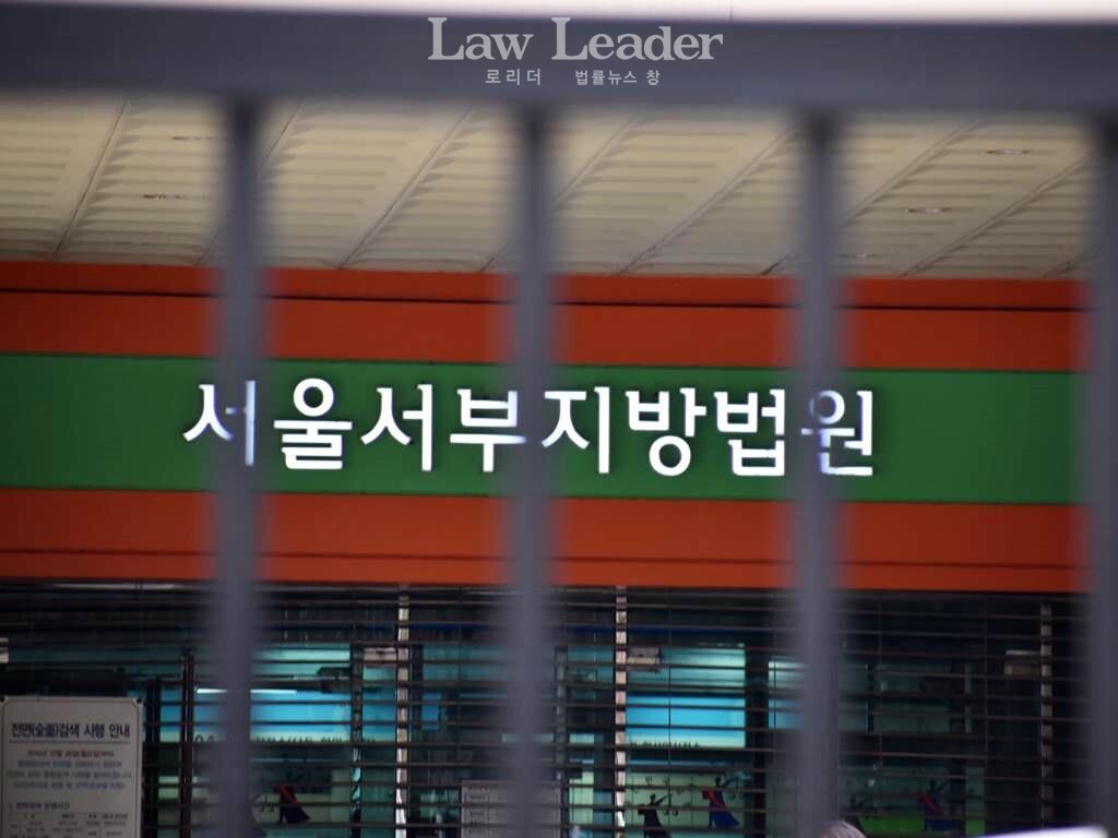 서울서부지방법원