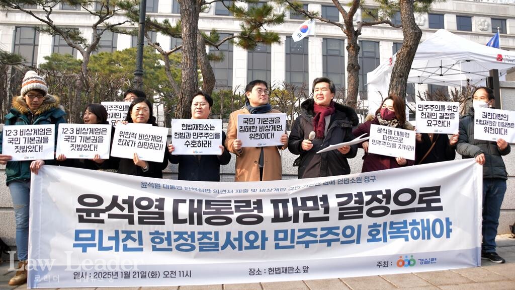 경실련의 윤석열 대통령 탄핵심판과 관련해 파면 촉구 의견서 제출, 비상계엄 선포로 인한 국민 기본권이 침해된 것에 대한 헌법소원 청구 기자회견