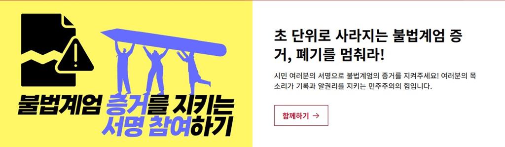 정보공개센터는 비상계엄의 증거 폐기 중단을 요구하는 서명운동을 진행 중이다.