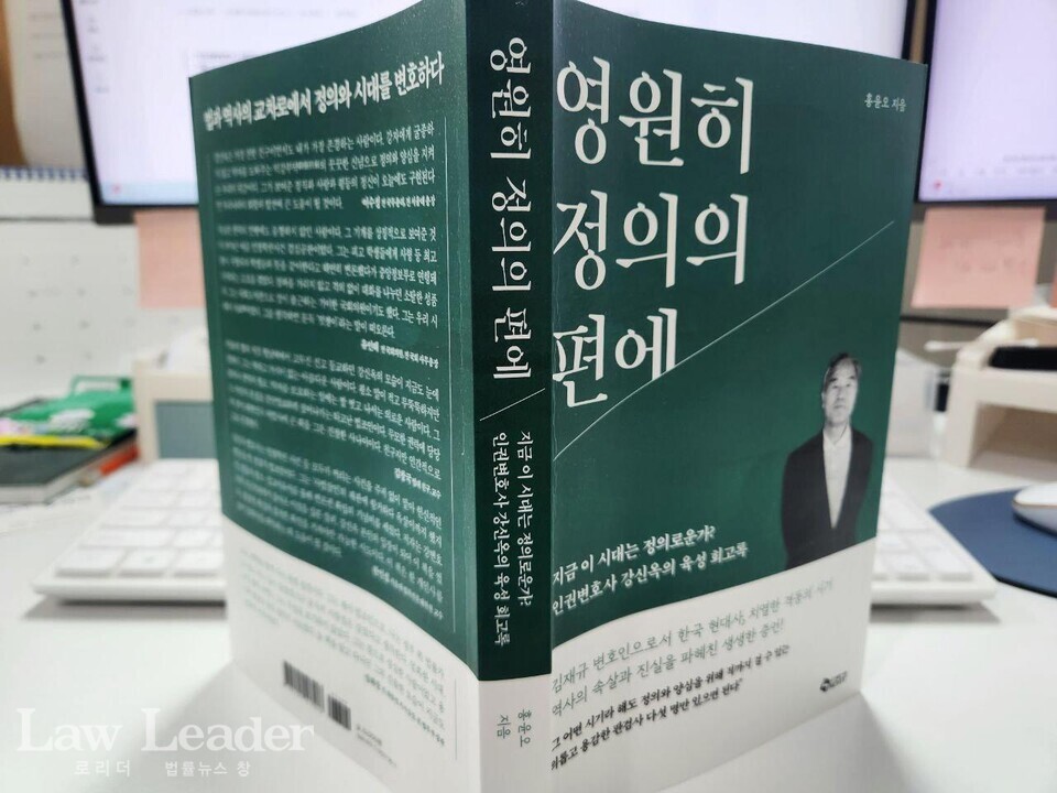 강신옥 변호사의 회고록 ‘영원히 정의의 편에’