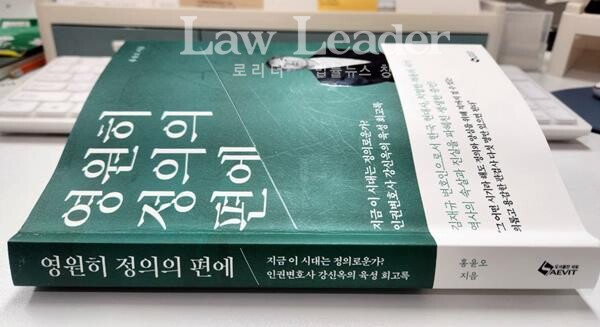 강신옥 변호사의 회고록 ‘영원히 정의의 편에’