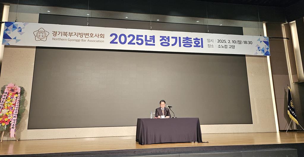 경기북부지방변호사회 정기총회