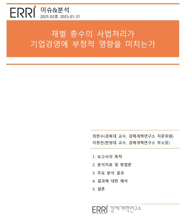 경제개혁연구소 ‘재벌 총수의 사법처리가 기업경영에 부정적 영향을 미치는가’ 보고서