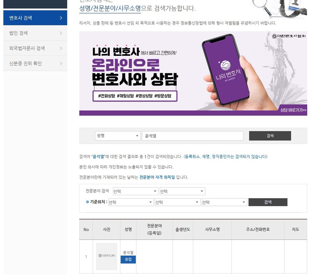 대한변호사협회 홈페이지에서 윤석열 변호사를 검색한 결과