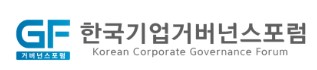 한국기업거버넌스포럼