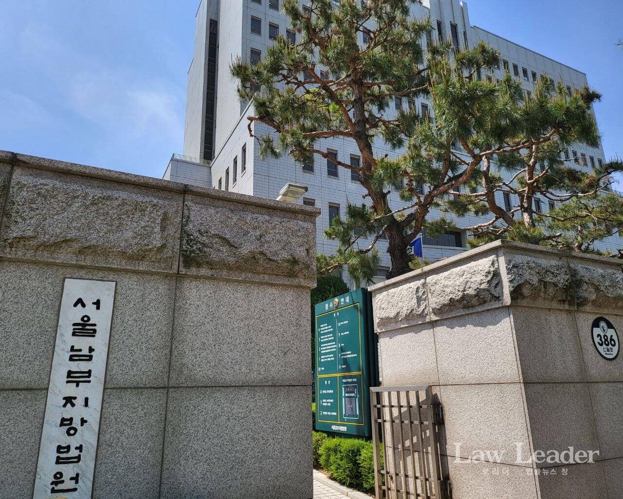 서울남부지방법원(서울남부지법)