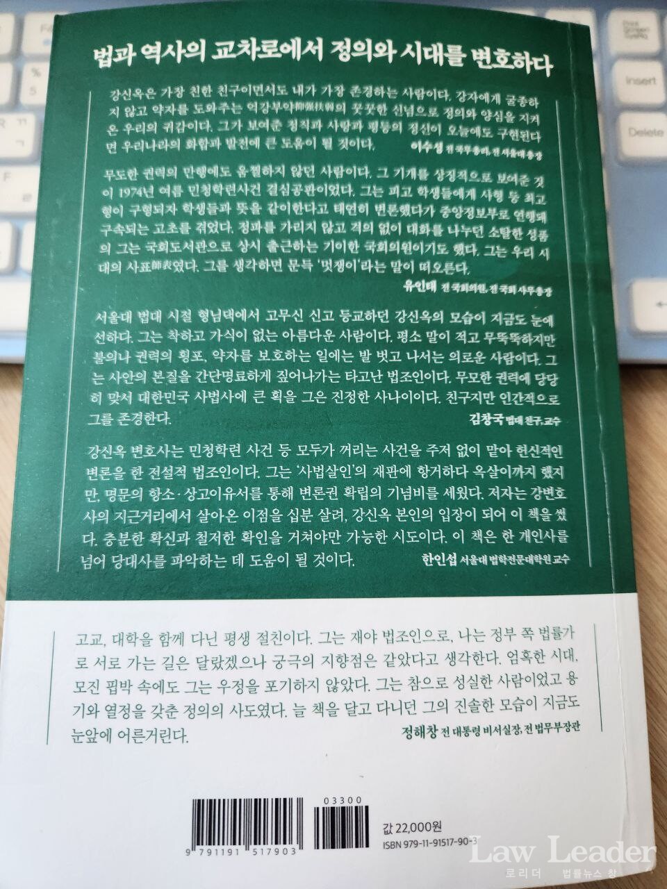 ‘영원히 정의의 편에’ 책에 실린 추천사