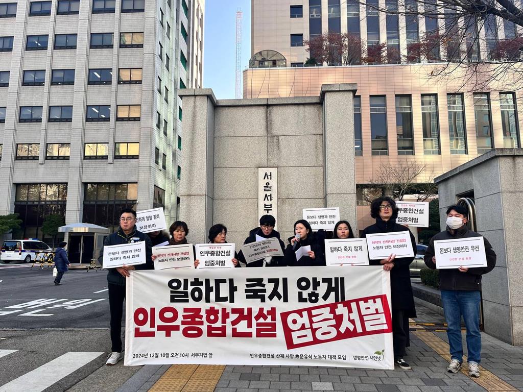 2024년 12월 10일 인우종합건설에 대한 엄중처벌을 촉구하는 기자회견(사진=생명안전 시민넷)