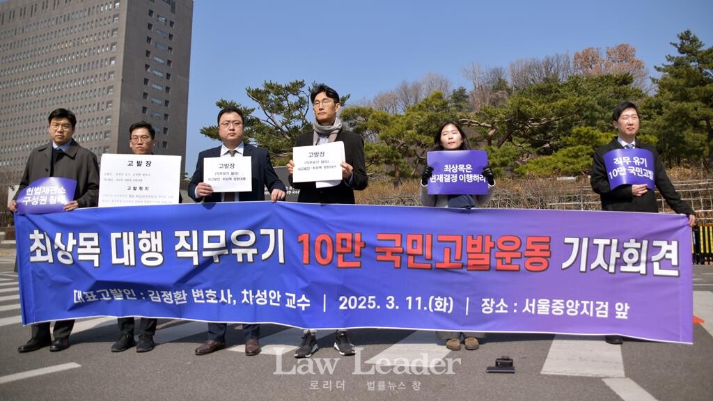 최상목 권한대행 직무유기 10만 국민고발운동 기자회견