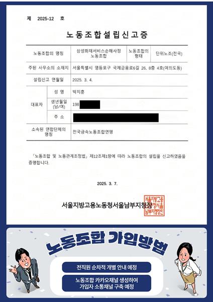 서울지방고용노동청 서울남부지청장이 발급한 삼성화재서비스손해사정노동조합 설립신고증.