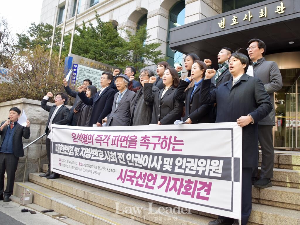 윤석열 즉각 파면을 촉구하는 대한변협 및 각 지방변호사회 전ㆍ현직 인권이사 및 인권위원 시국선언 기자회견