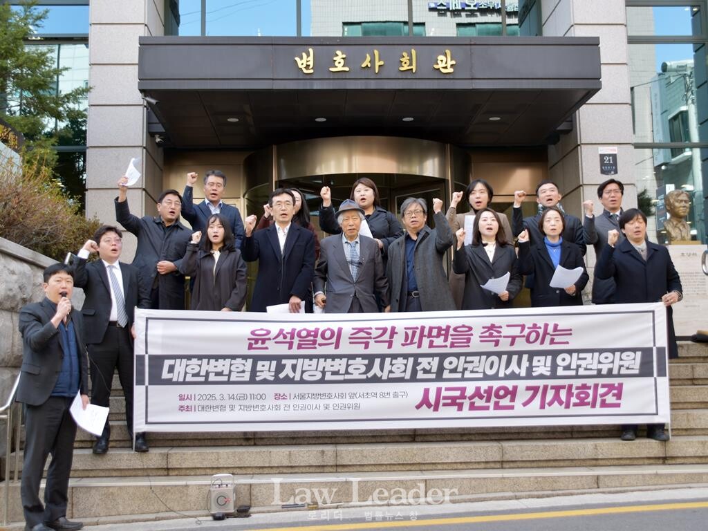 윤석열 즉각 파면을 촉구하는 대한변협 및 각 지방변호사회 전ㆍ현직 인권이사 및 인권위원 시국선언 기자회견