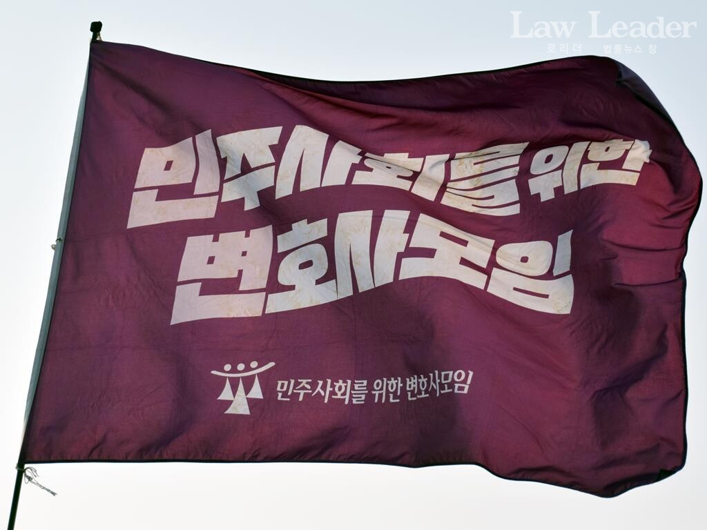 민주사회를 위한 변호사모임(민변) 깃발