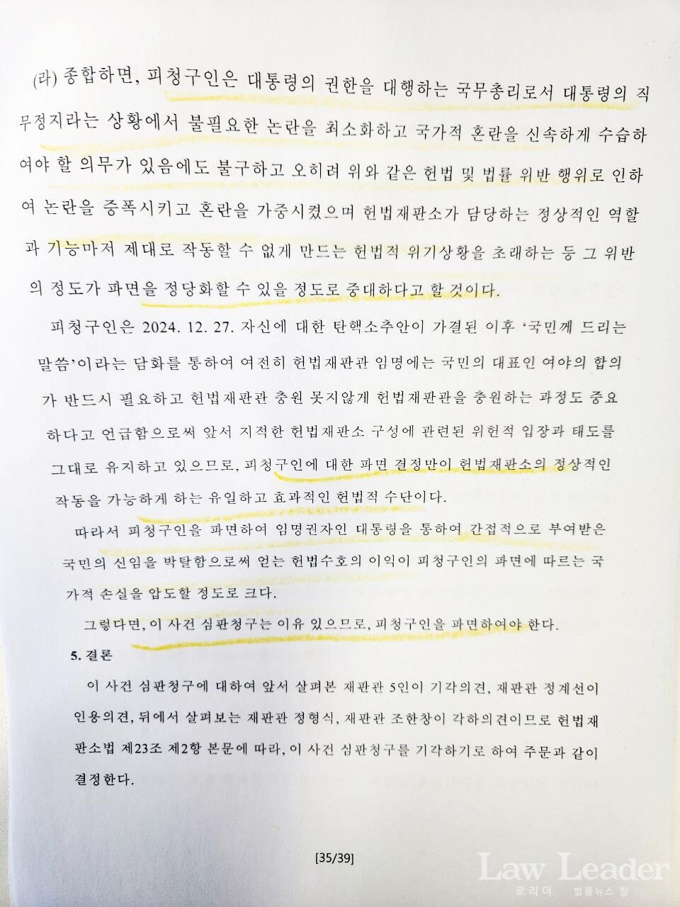 대통령 권한대행 한덕수 탄핵심판 결정문 중 정계선 재판관의 인용 의견 부분.