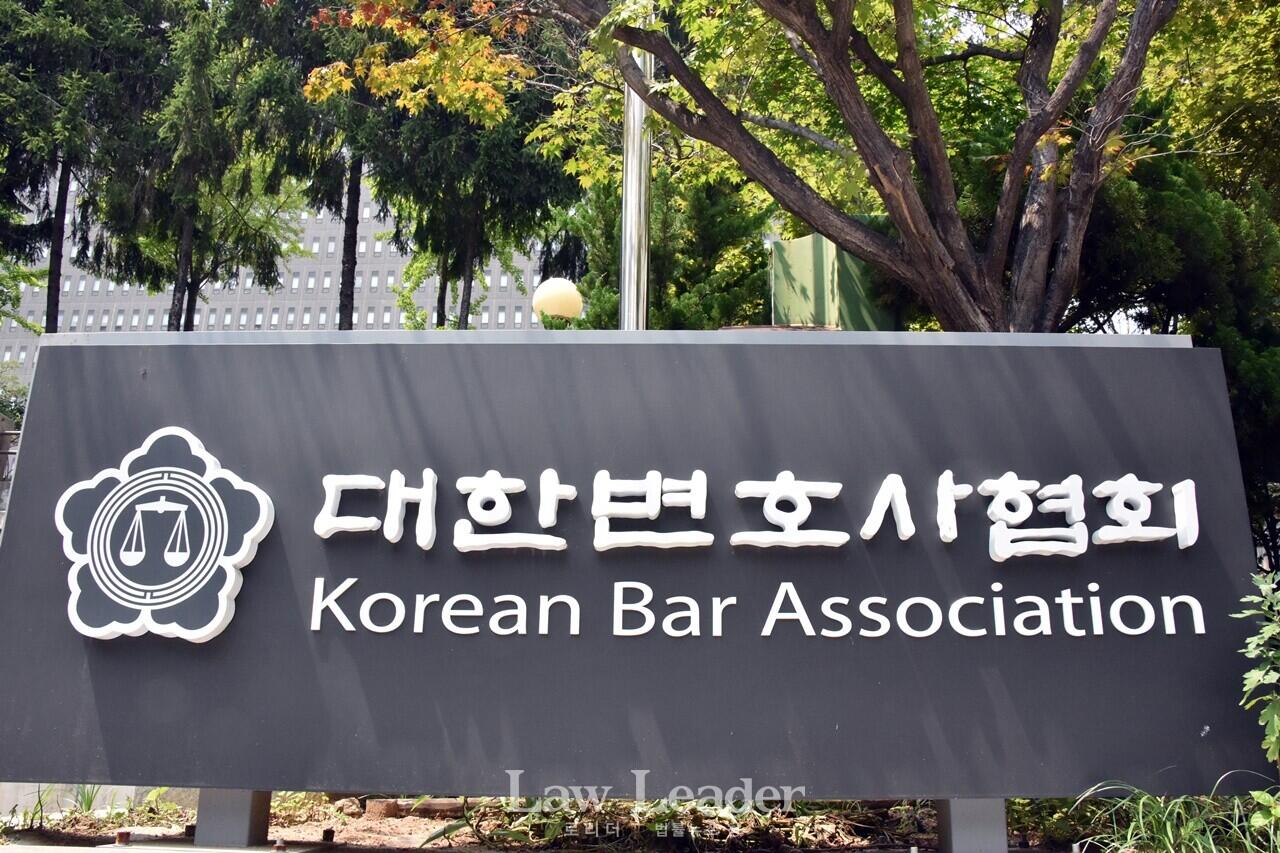 대한변호사협회(변협)