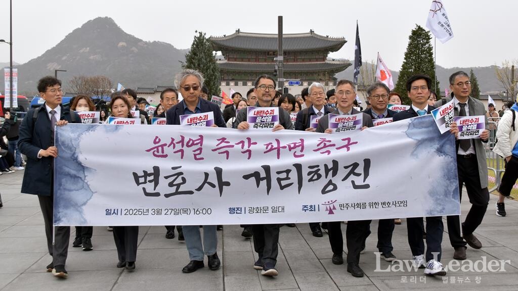 윤석열 즉각 파면 촉구 변호사 거리행진
