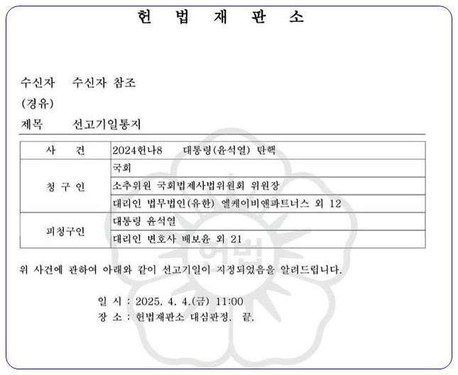헌법재판소가, 국회 소추위원 정청래 법사위원장에게 보낸 선고기일통지서