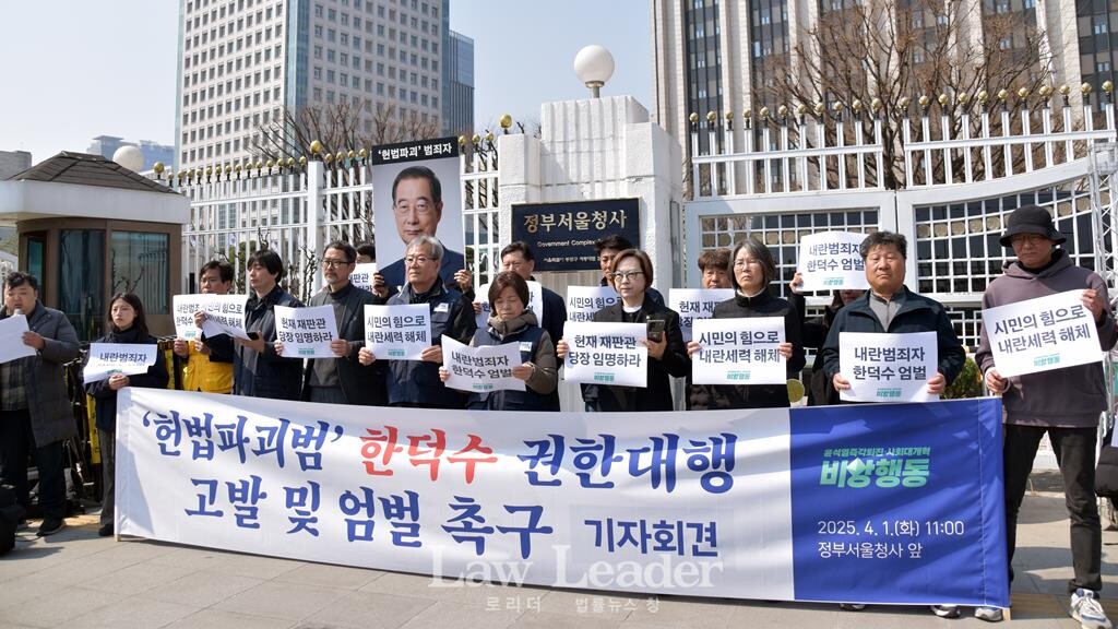 비상행동, 한덕수 대통령 권한대행 공발 및 엄벌 촉구 기자회견