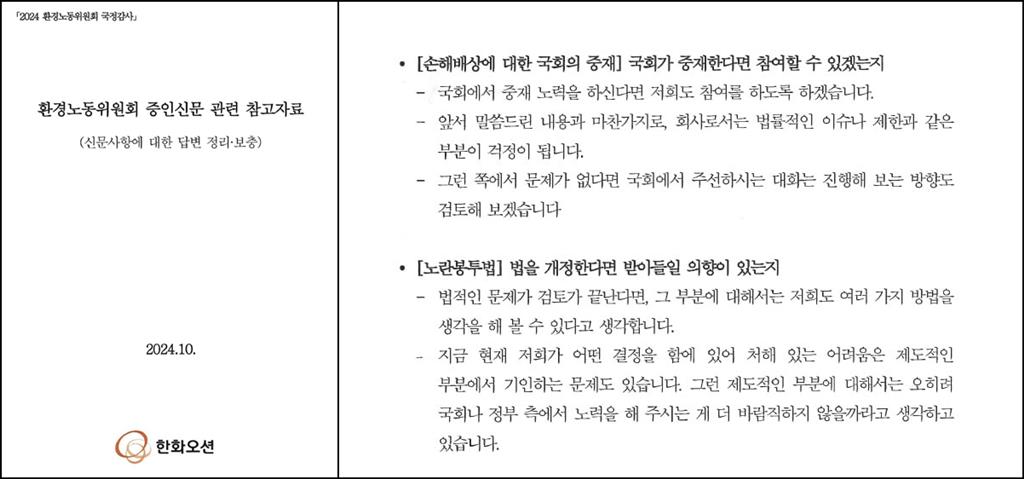 한화오션이 이용우 의원실 등 환노위 위원들에게 전한 보충 답변 일부(자료=이용우 의원실)