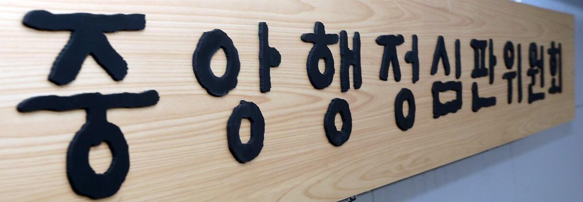 중앙행정심판위원회