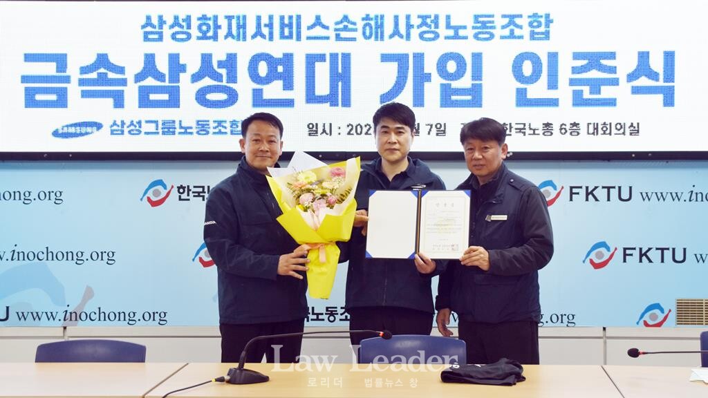 삼성화재서비스손해사정노동조합, 삼성그룹노동조합연대 가입 인준식(왼쪽부터 오상훈 삼성노조연대 의장, 박지훈 삼성화재서비스손해사정노조 위원장, 김준영 금속노련 위원장)