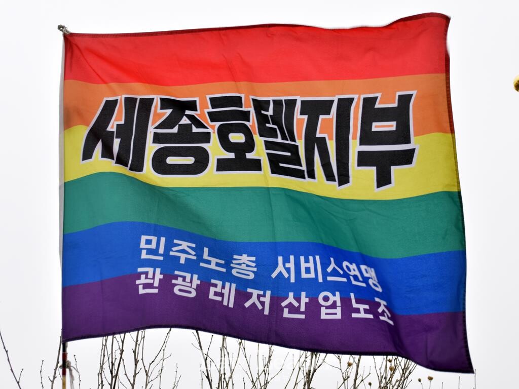 서비스연맹 세종호텔지부