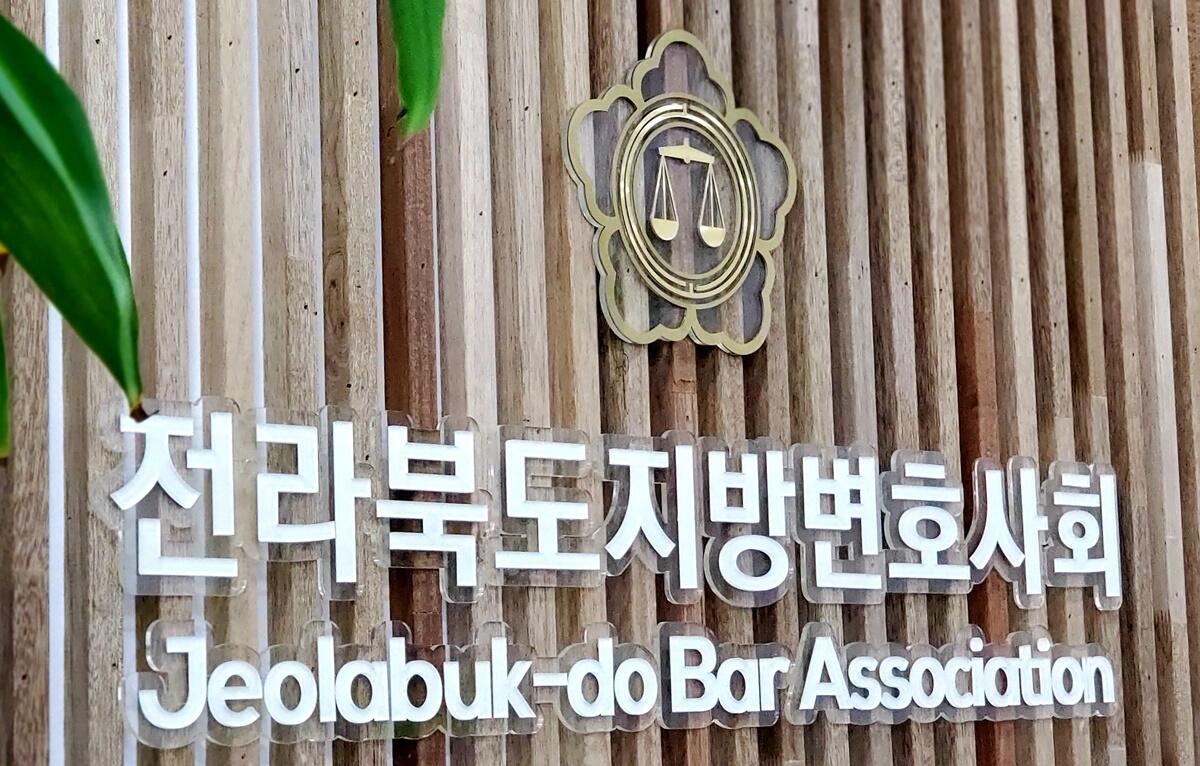 전북지방변호사회