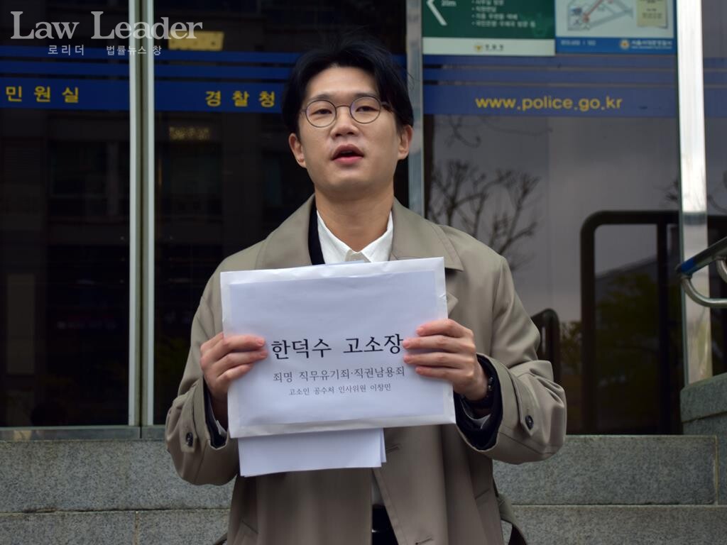 이창민 변호사가 한덕수 권한대행을 공수처 검사 미임명 등을 이유로 고소했다.