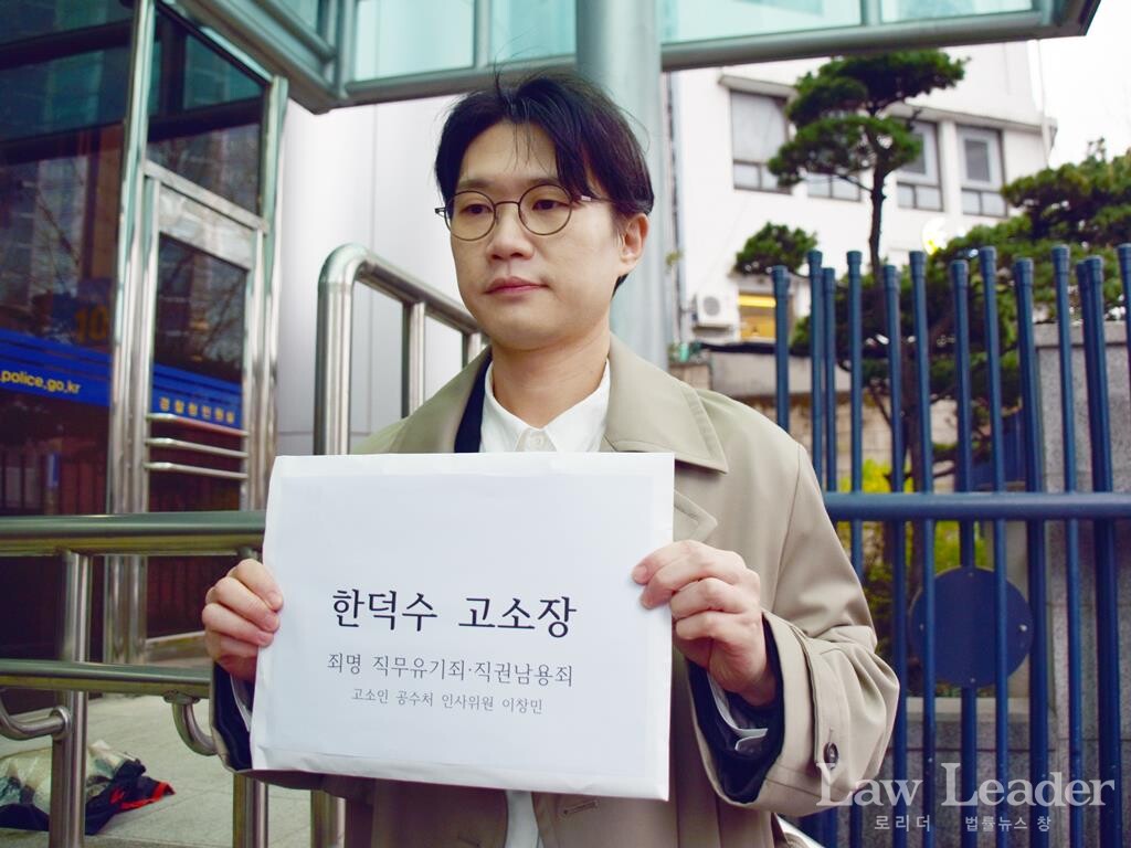 이창민 변호사가 한덕수 권한대행을 공수처 검사 미임명 등을 이유로 고소했다.