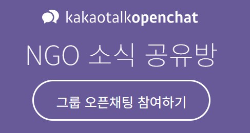 카카오톡 오픈 채팅방에 개설된 ‘NGO 소식 공유방’