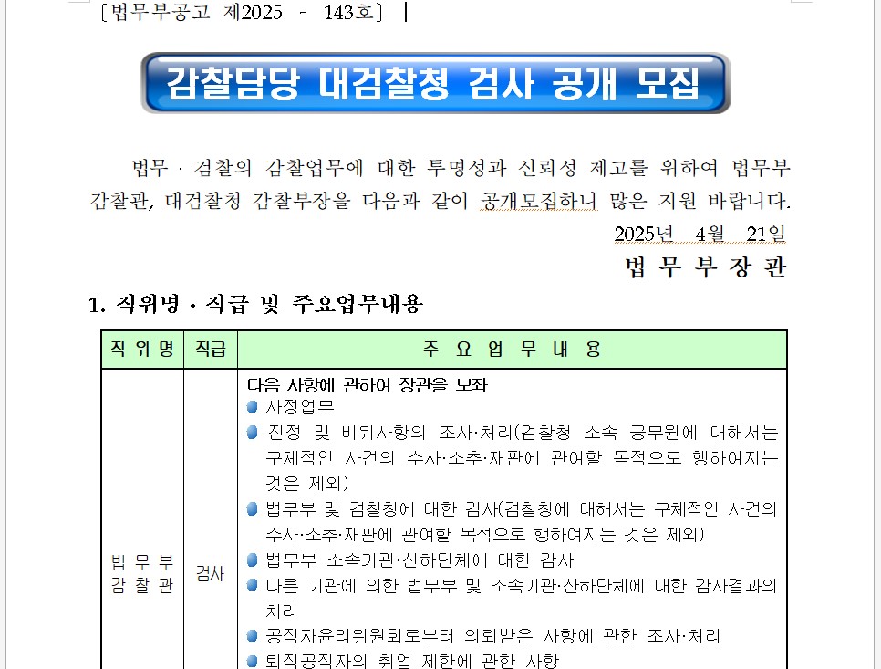 법무부가 4월 21일 공고한 '감찰담당 대검찰청 검사 공개 모집'