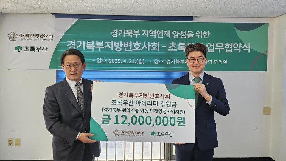 경기북부지방변호사회 김민규 회장과 초록우산 노희헌 경기북부지역본부장 / 사진=경기북부변호사회