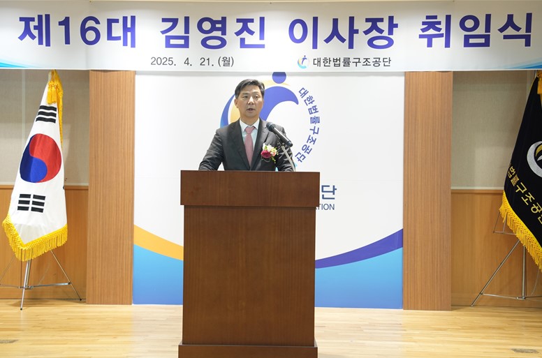 김영진 대한법률구조공단 이사장이 취임사를 하고 있다. / 사진=대한법률구조공단