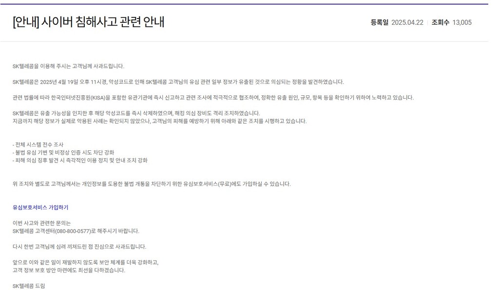 SK텔레콤 홈페이지 공식 사과