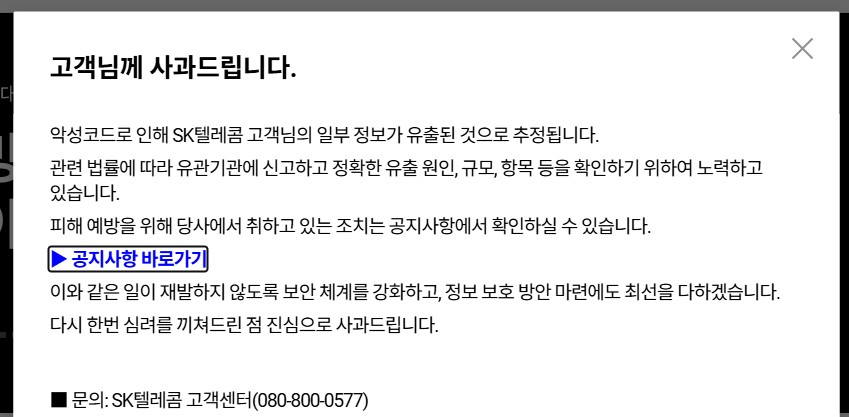 SK텔레콤 홈페이지 공식 사과