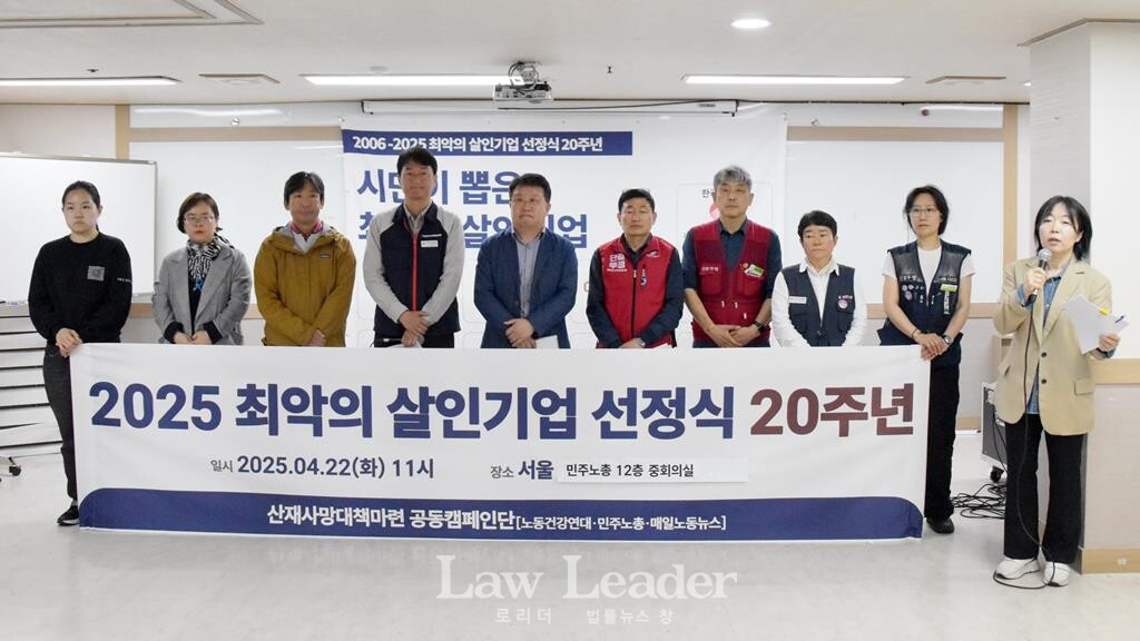 2025 최악의 살인기업 선정식 20주년