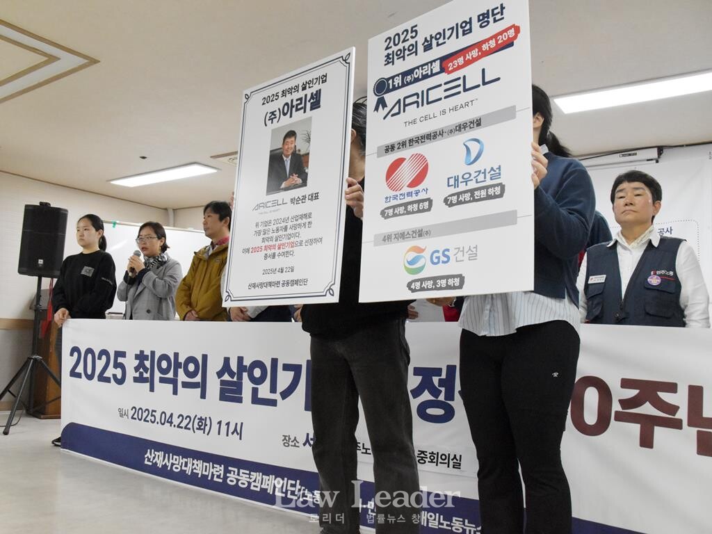 2025년 최악의 살인기업 1위에 ㈜아리셀이 선정됐다.