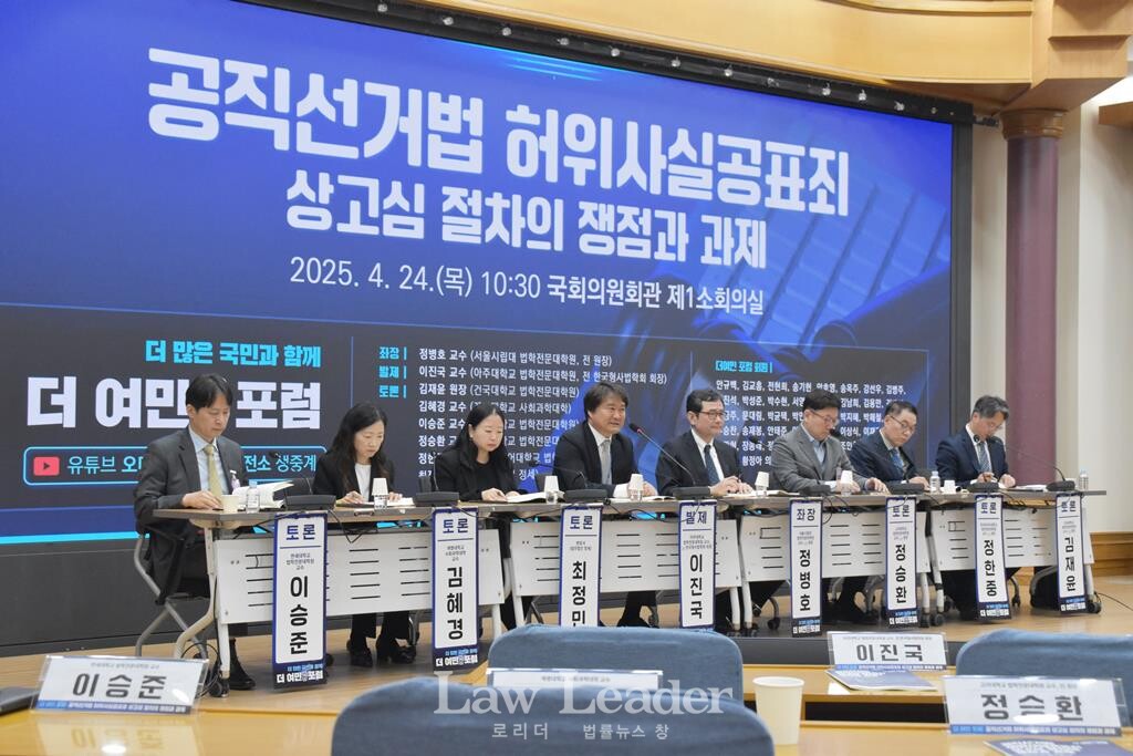 '더 여민 포럼'이 개최한 “공직선거법 허위사실공표죄 상고심 절차의 쟁점과 과제” 토론회