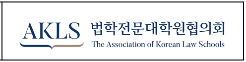 법학전문대학원협의회